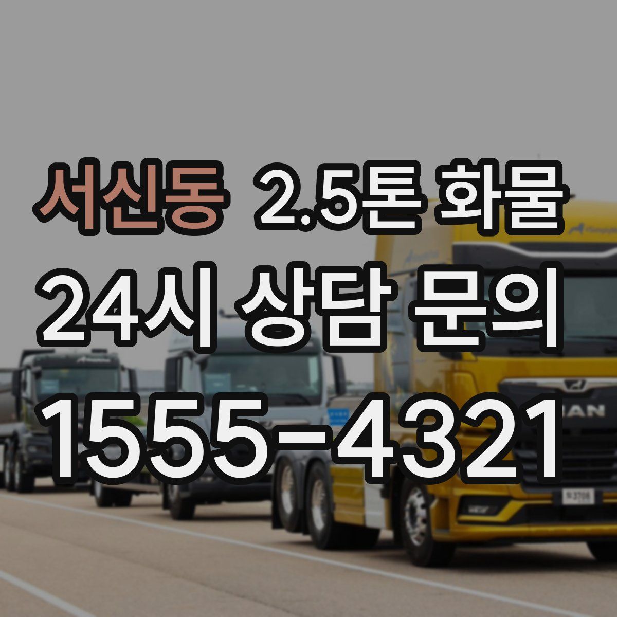 서신동 2.5톤 화물