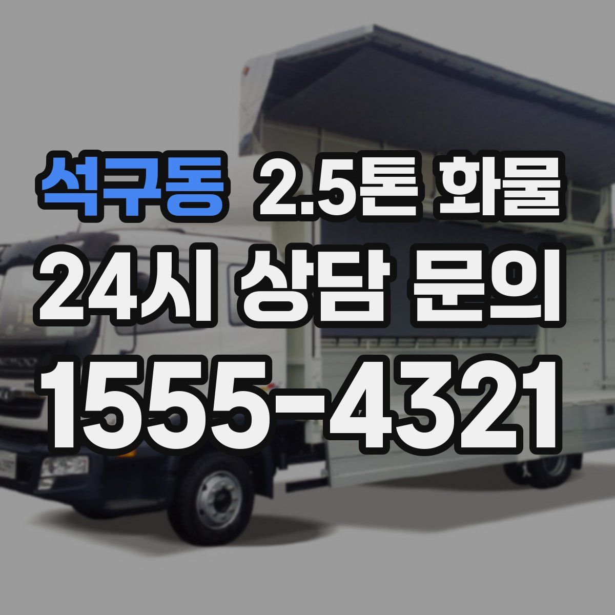 석구동 2.5톤 화물