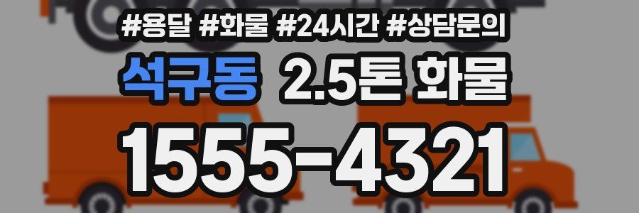 석구동 2.5톤 화물