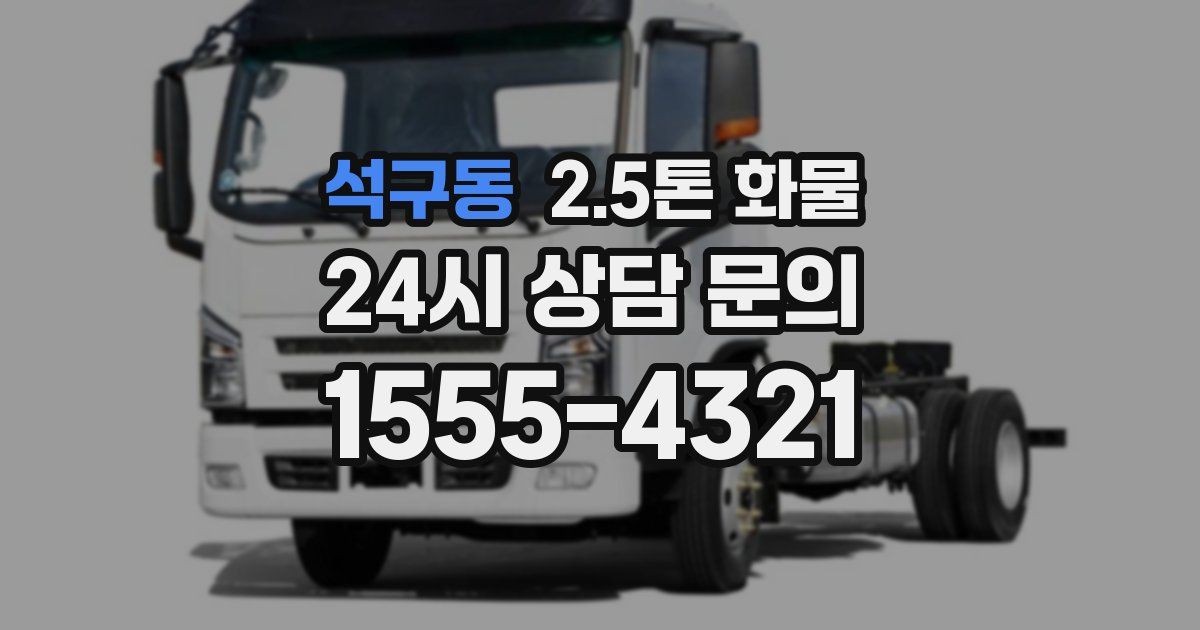 석구동 2.5톤 화물