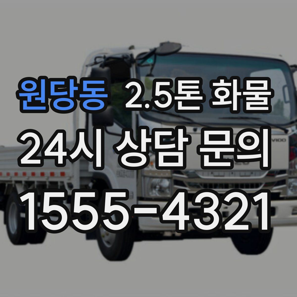 원당동 2.5톤 화물