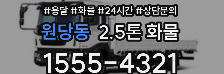 원당동 2.5톤 화물