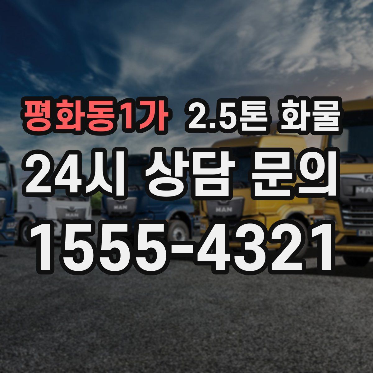 평화동1가 2.5톤 화물