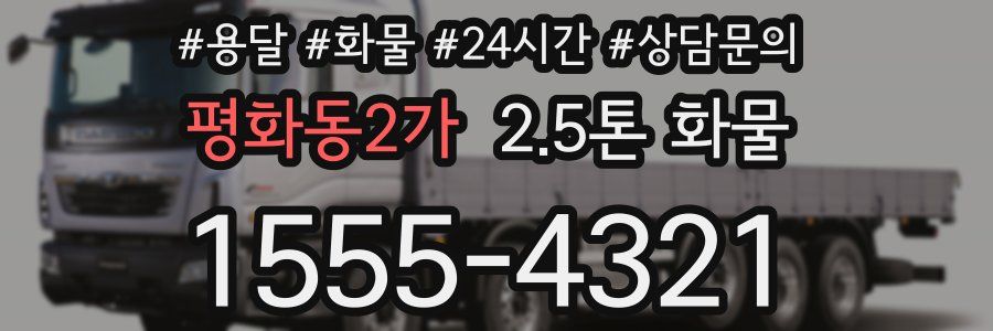 평화동2가 2.5톤 화물