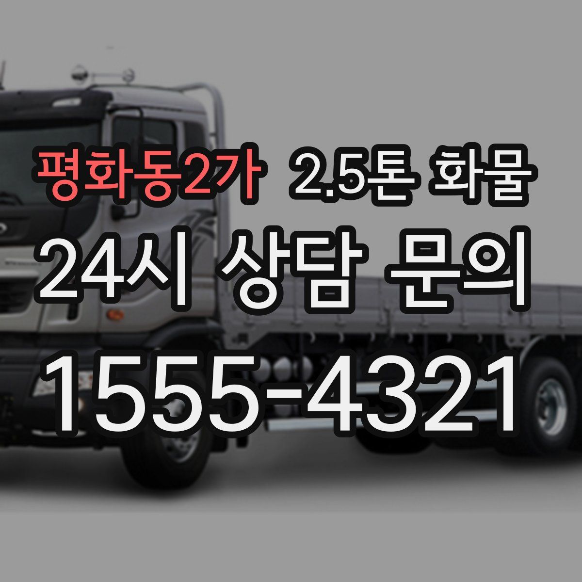 평화동2가 2.5톤 화물