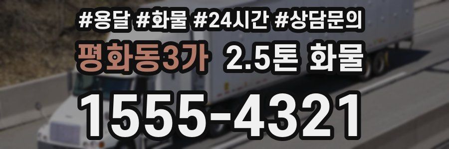 평화동3가 2.5톤 화물