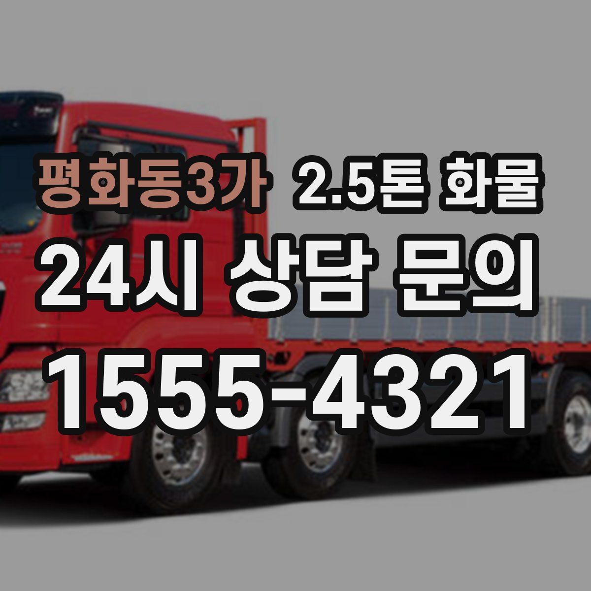 평화동3가 2.5톤 화물