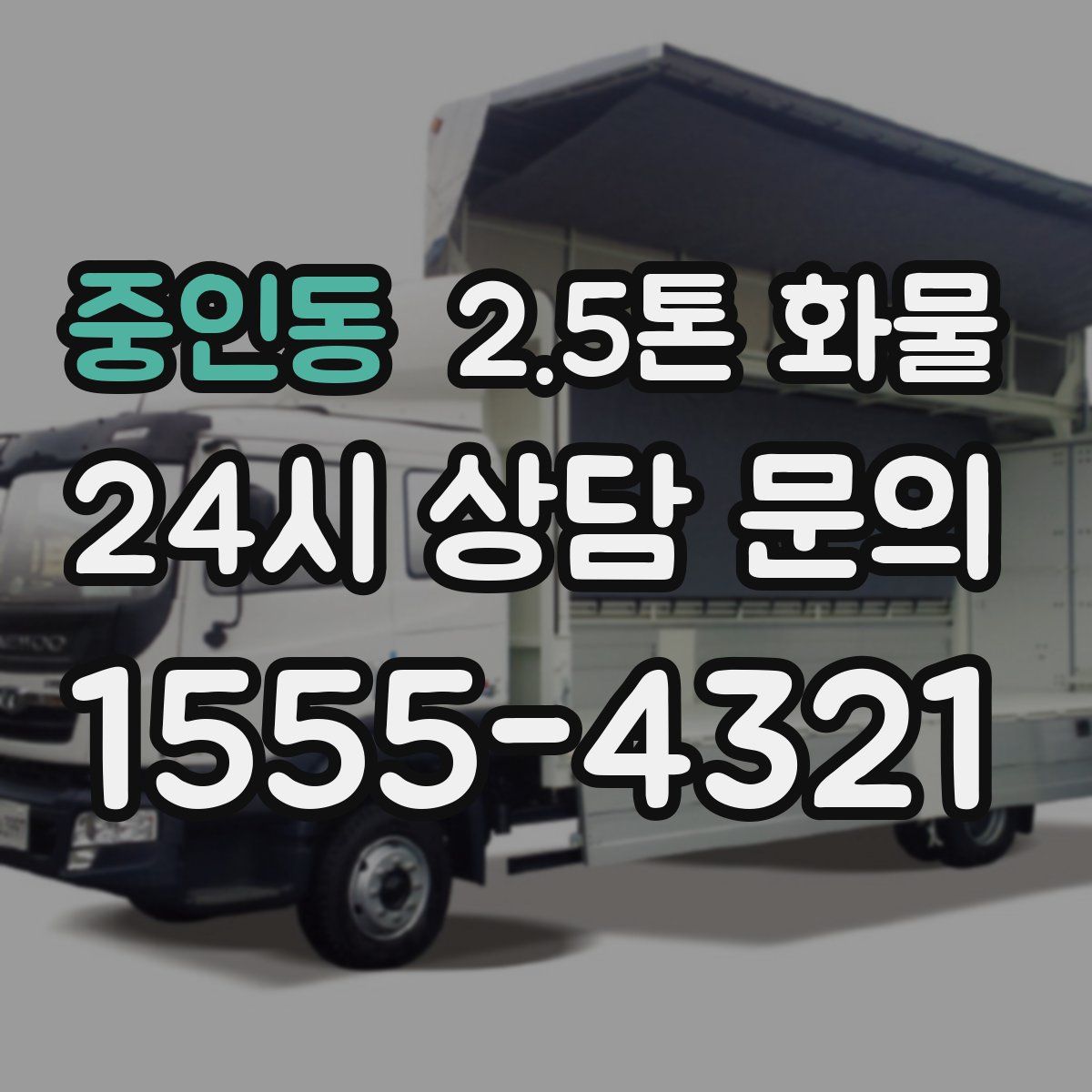 중인동 2.5톤 화물