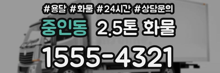 중인동 2.5톤 화물