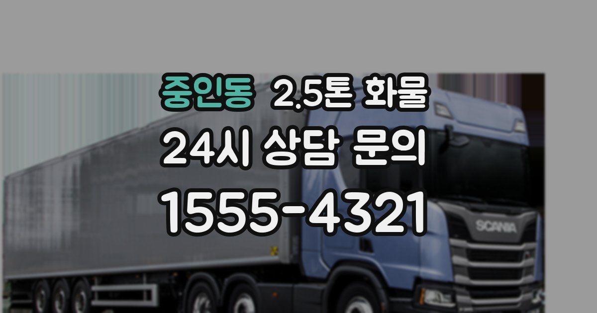 중인동 2.5톤 화물