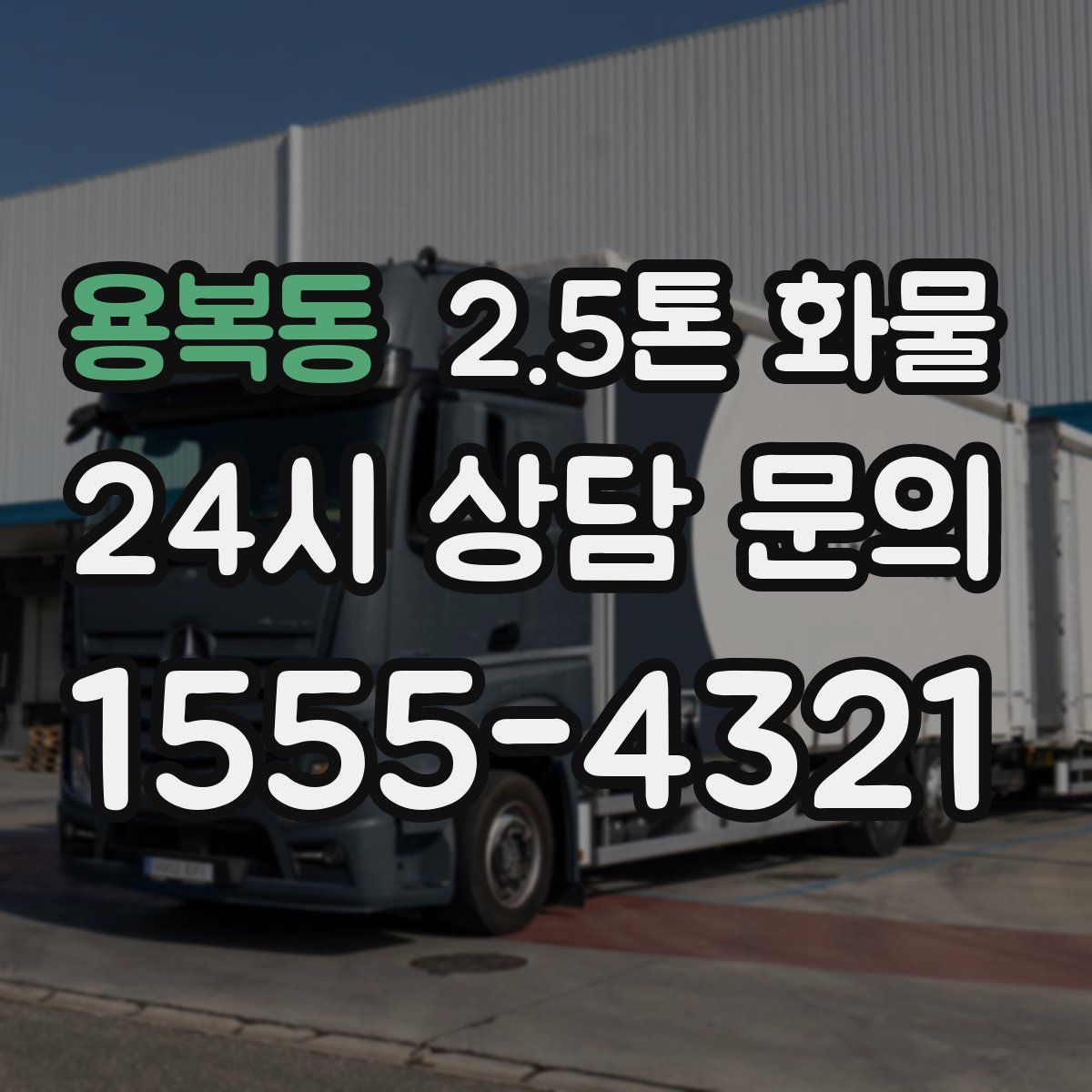 용복동 2.5톤 화물