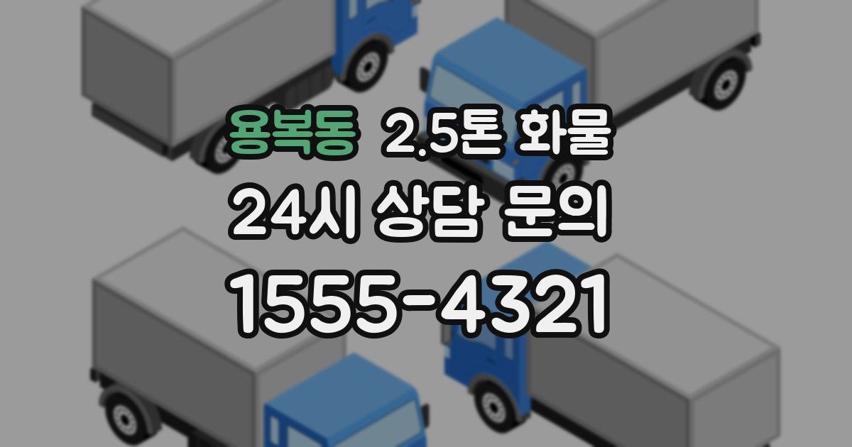 용복동 2.5톤 화물