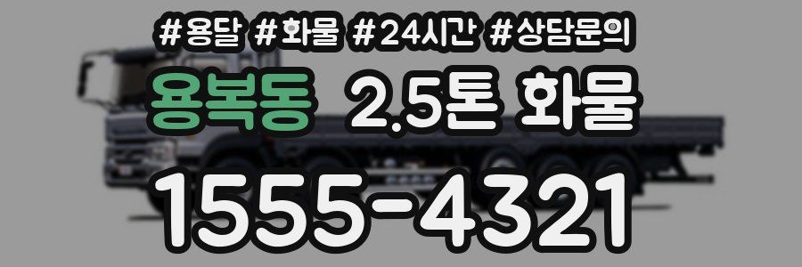 용복동 2.5톤 화물