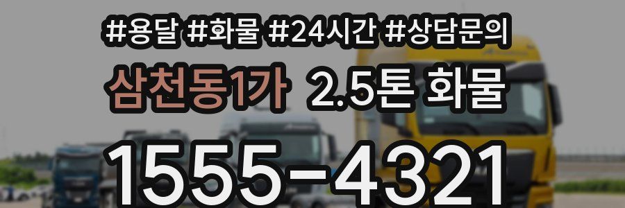 삼천동1가 2.5톤 화물