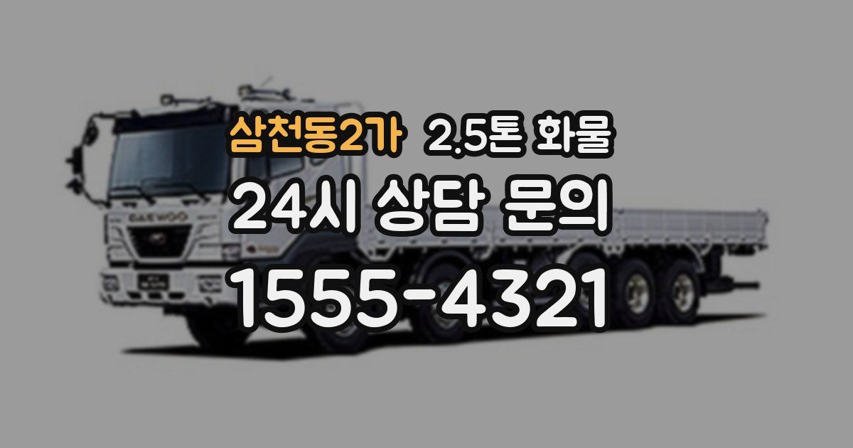 삼천동2가 2.5톤 화물