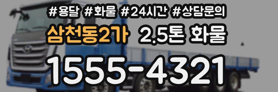 삼천동2가 2.5톤 화물