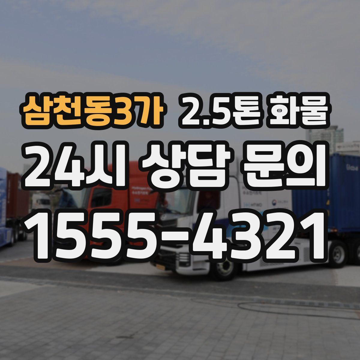 삼천동3가 2.5톤 화물