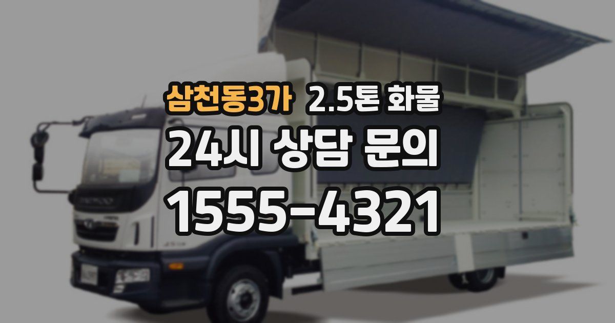 삼천동3가 2.5톤 화물