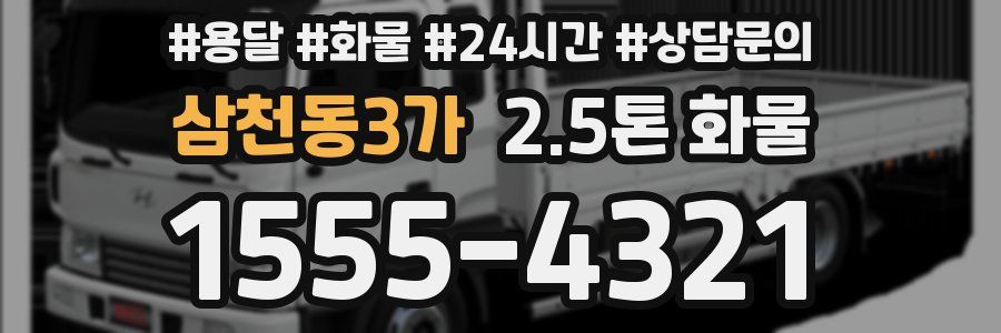 삼천동3가 2.5톤 화물