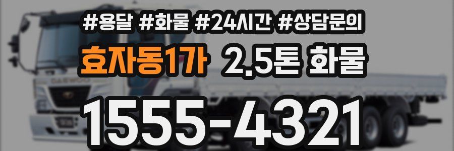 효자동1가 2.5톤 화물