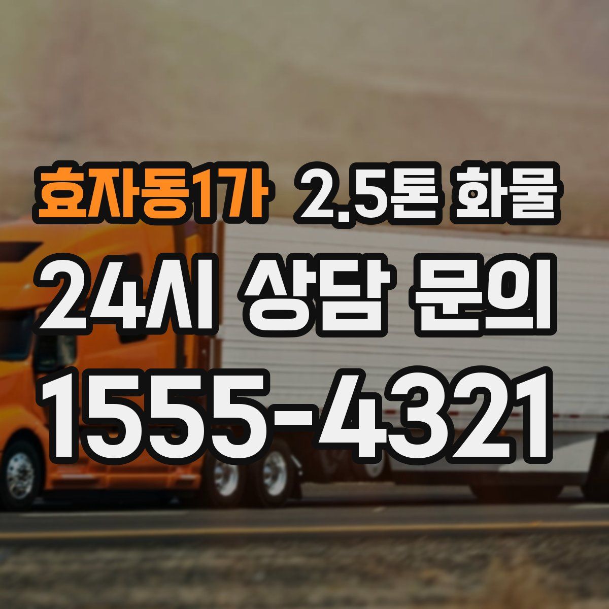 효자동1가 2.5톤 화물