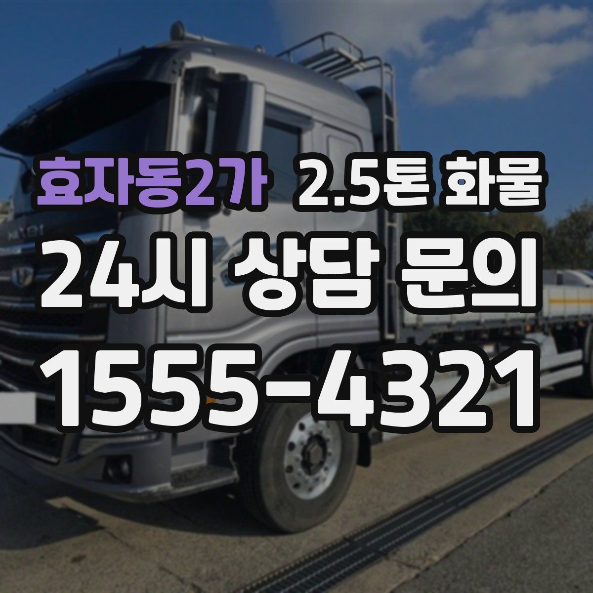 효자동2가 2.5톤 화물