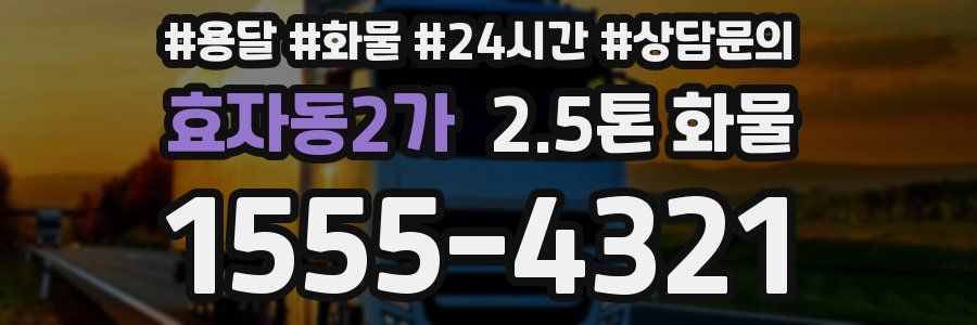 효자동2가 2.5톤 화물