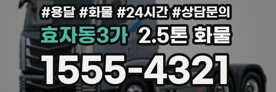 효자동3가 2.5톤 화물