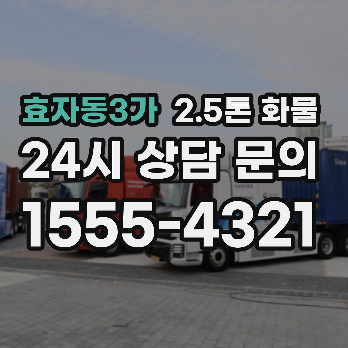 효자동3가 2.5톤 화물