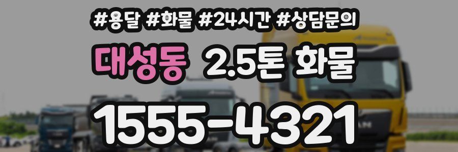 대성동 2.5톤 화물