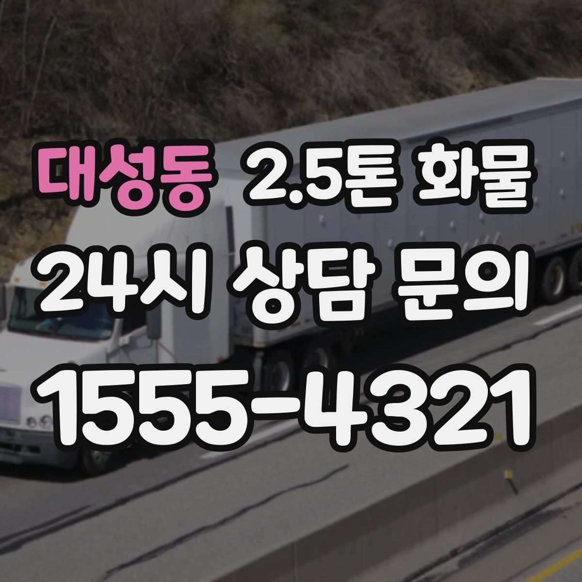 대성동 2.5톤 화물