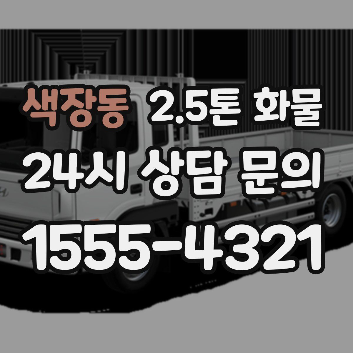 색장동 2.5톤 화물