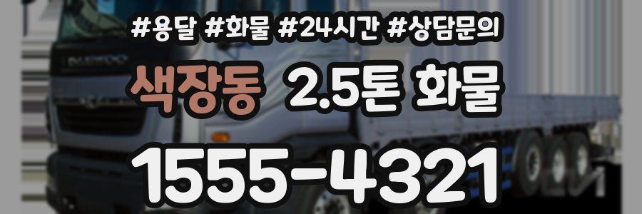 색장동 2.5톤 화물