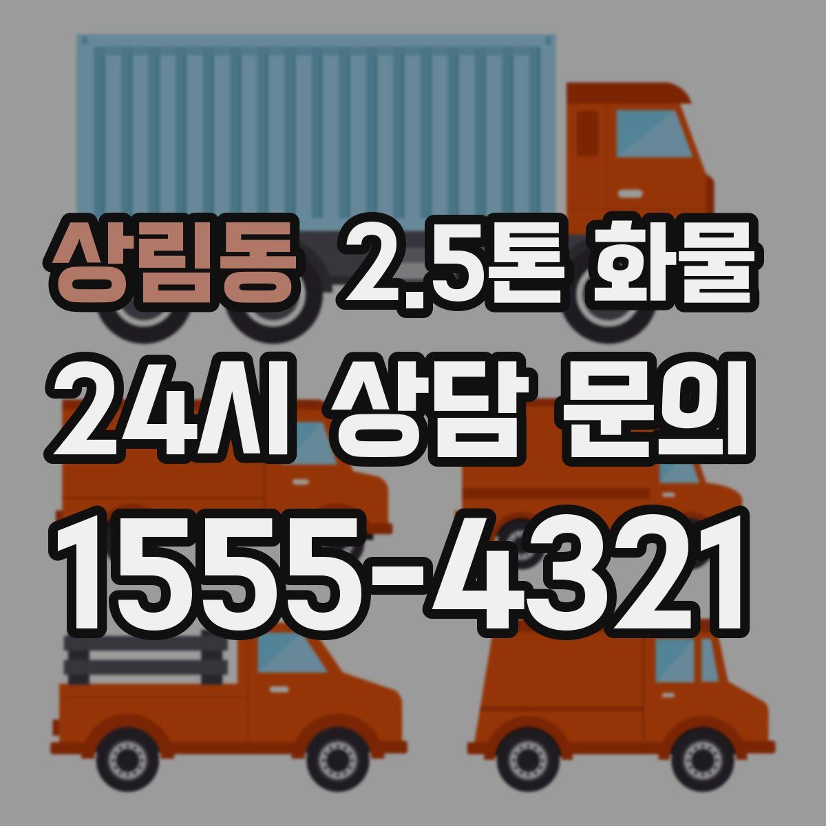 상림동 2.5톤 화물
