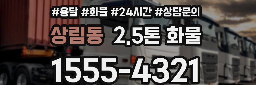 상림동 2.5톤 화물
