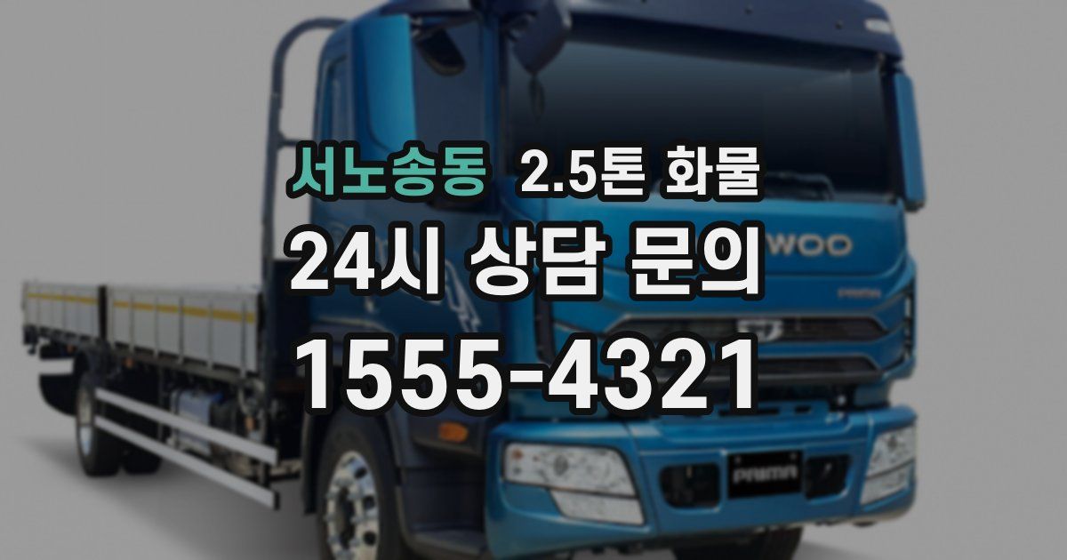 서노송동 2.5톤 화물