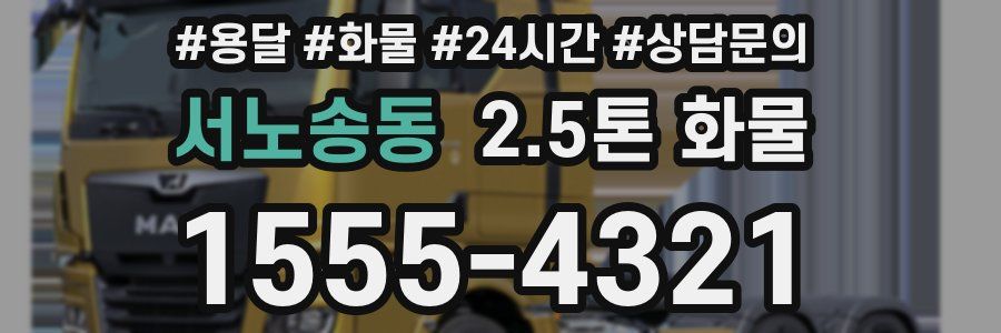 서노송동 2.5톤 화물