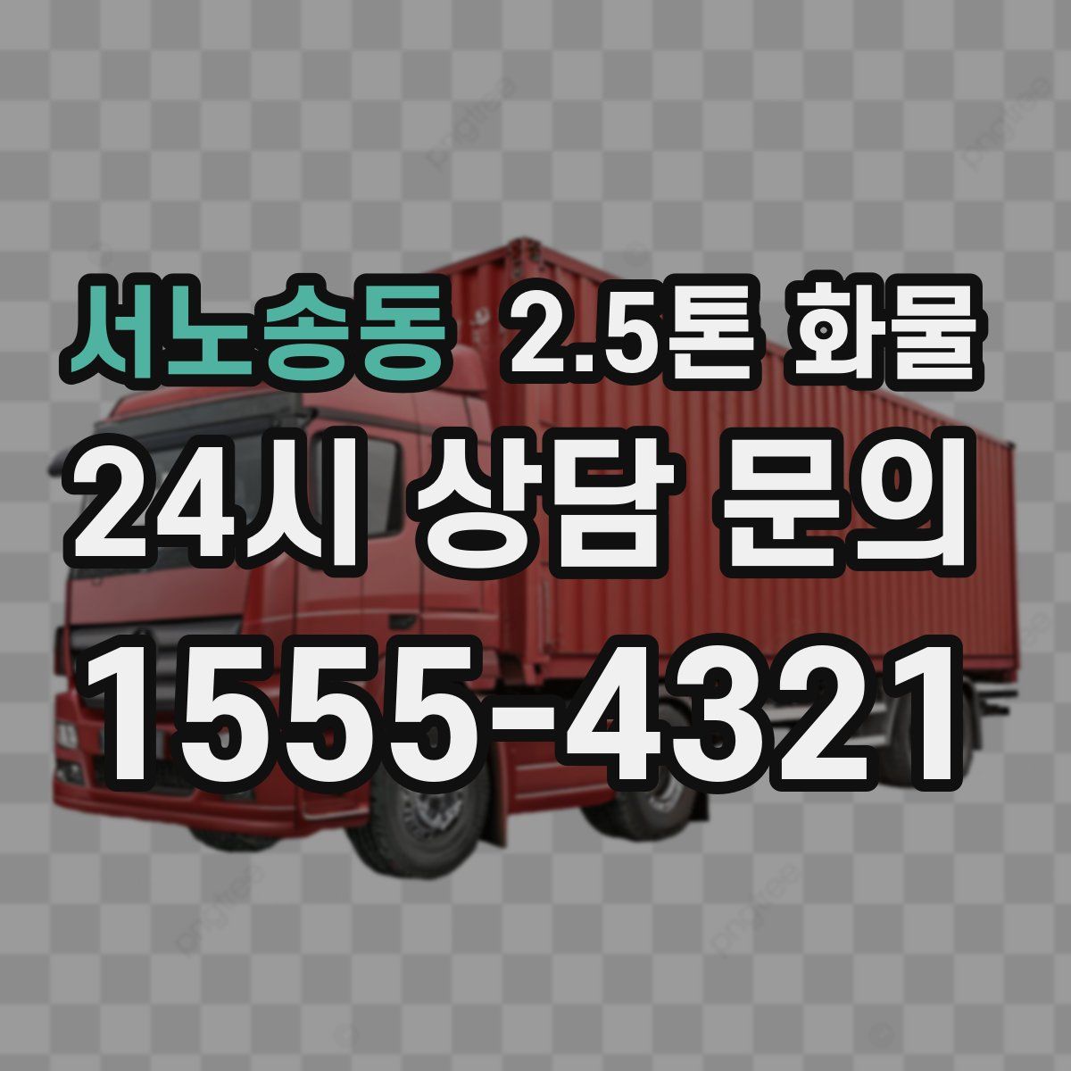 서노송동 2.5톤 화물