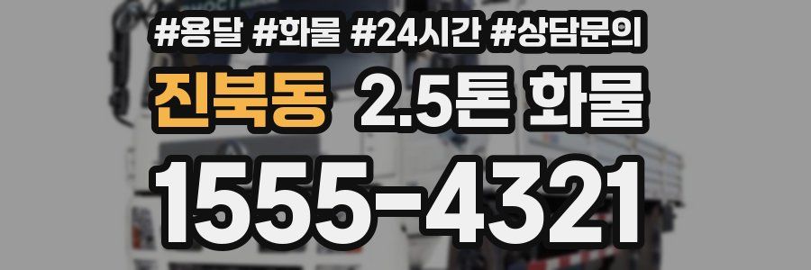 진북동 2.5톤 화물