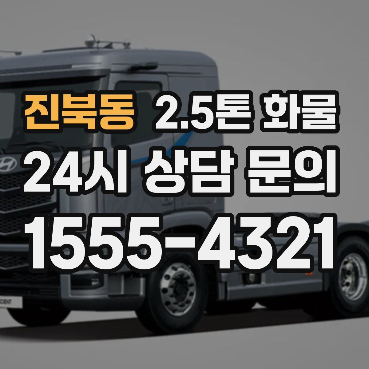 진북동 2.5톤 화물