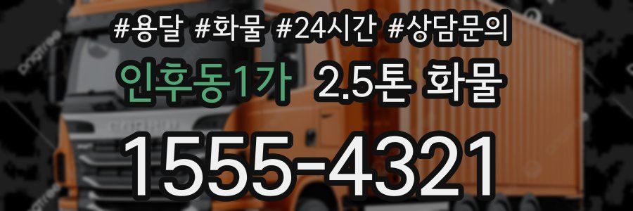 인후동1가 2.5톤 화물