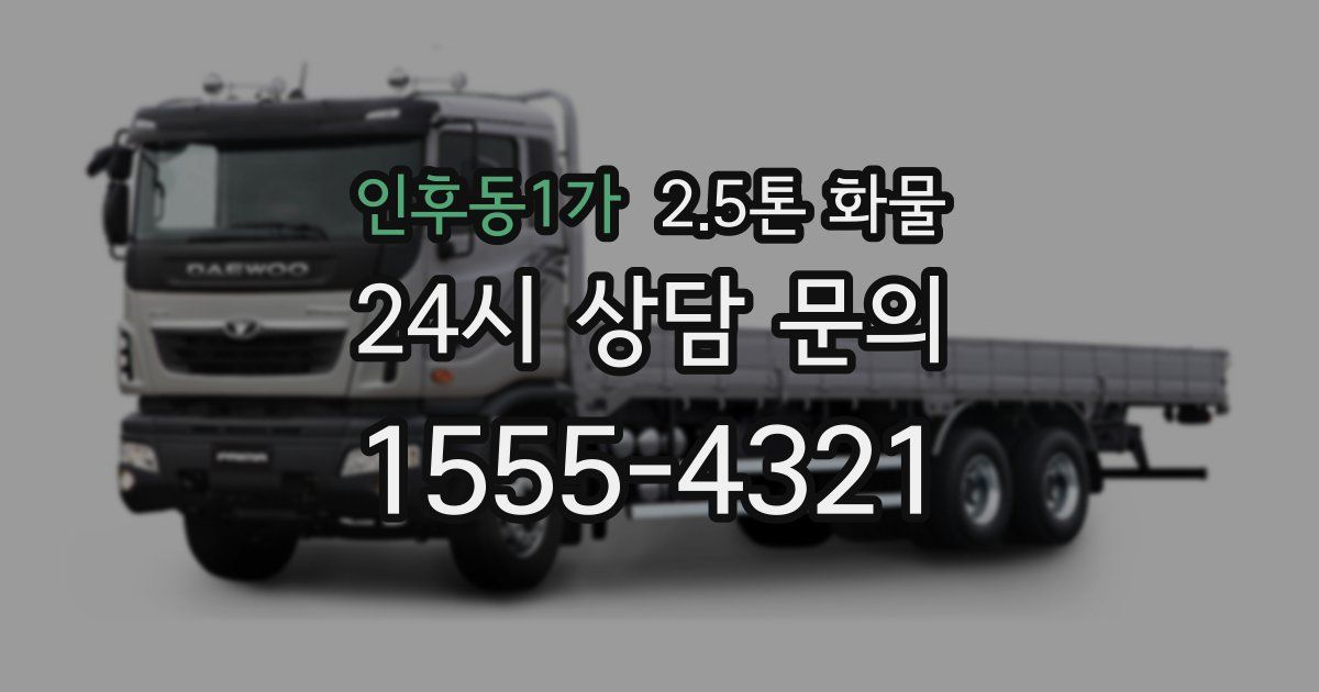 인후동1가 2.5톤 화물