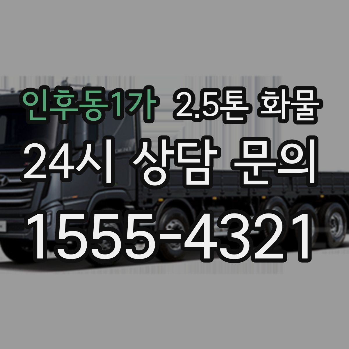 인후동1가 2.5톤 화물
