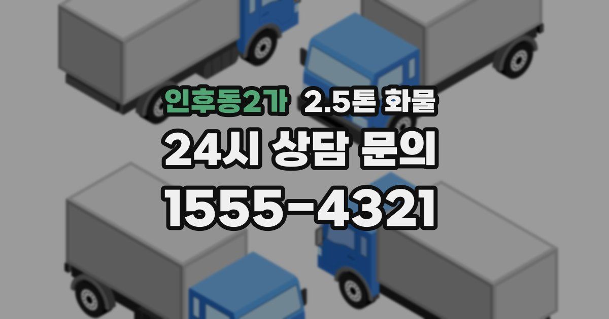 인후동2가 2.5톤 화물