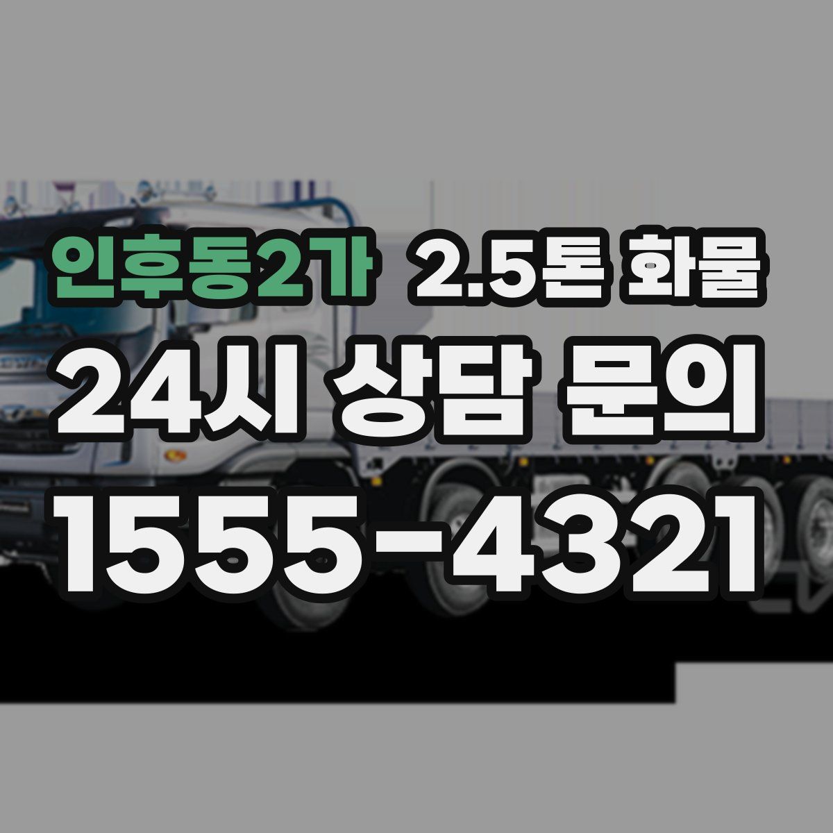 인후동2가 2.5톤 화물