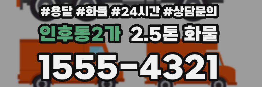 인후동2가 2.5톤 화물