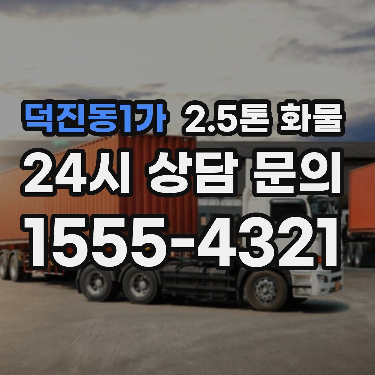 덕진동1가 2.5톤 화물