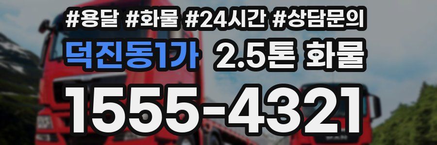 덕진동1가 2.5톤 화물