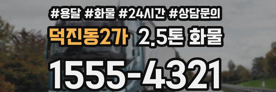 덕진동2가 2.5톤 화물
