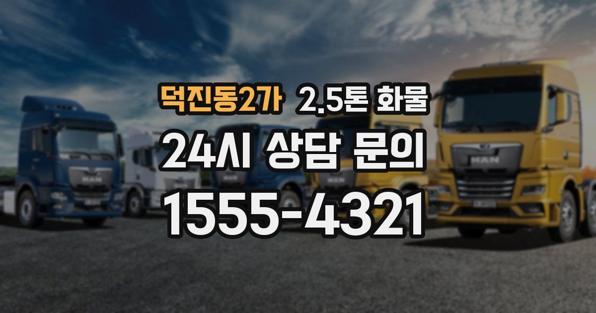 덕진동2가 2.5톤 화물